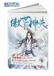 傲世神夫